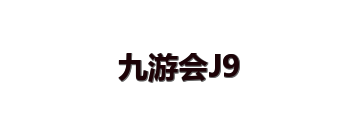 九游会J9