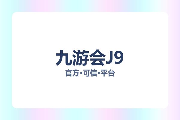 九游会J9 图片